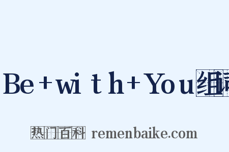 Be+with+You组词是什么意思的图片
